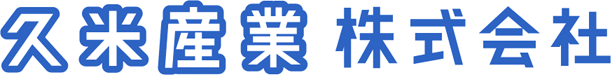 久米産業株式会社