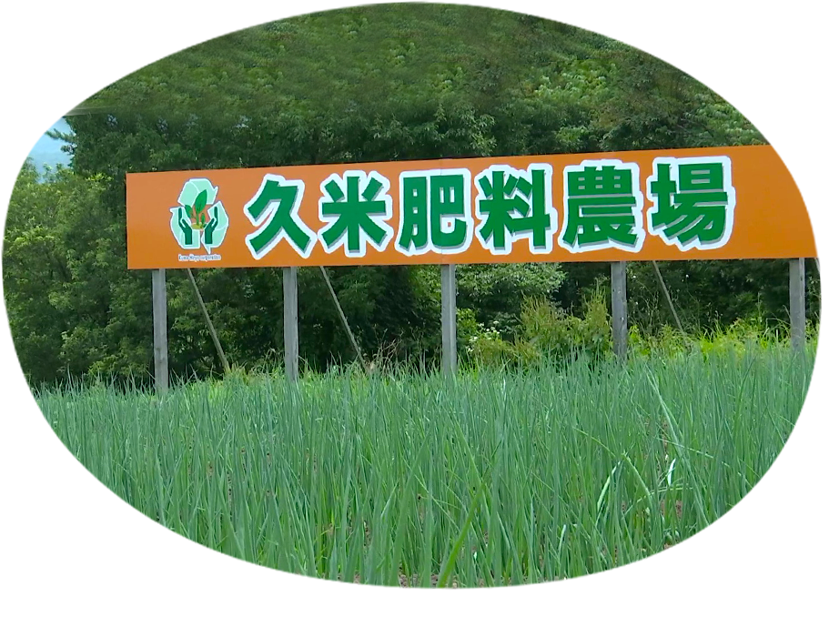 久米肥料・入野工場