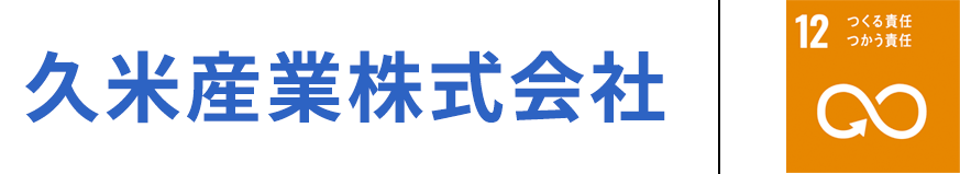 久米産業株式会社