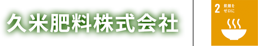 久米肥料株式会社
